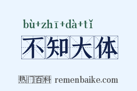 不知大体是什么意思的图片